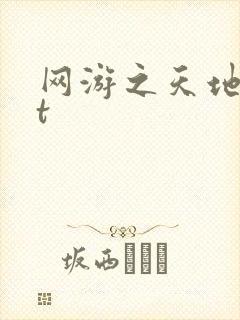网游之天地txt