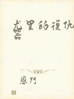 尤里的复仇修改器