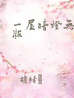 一屋暗灯无删减版