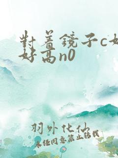 对着镜子c好不好高n0