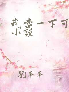 我尝一下可以吗小说