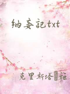 纳妾记txt