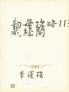 韵母攻略113藏经阁