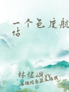 一个色度航导网站