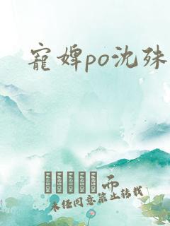 宠婢po沈殊辞
