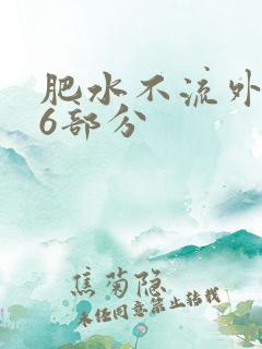 肥水不流外田16部分