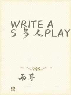WRITE AS 多人PLAY