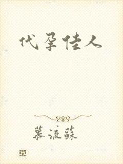 代孕佳人