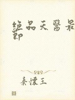 绝品天医最新章节