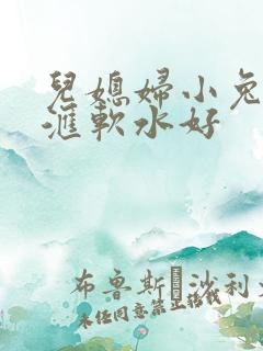 儿媳妇小兔子好汇软水好