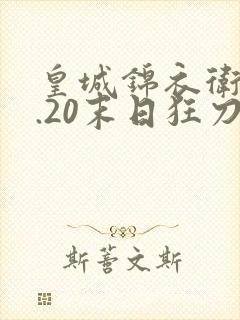 皇城锦衣卫v1.20末日狂刀