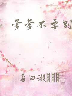 爹爹不要别舔了