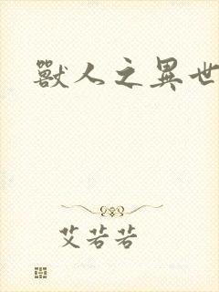 兽人之异世幻灭