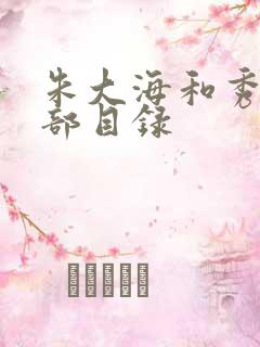 朱大海和秀华全部目录