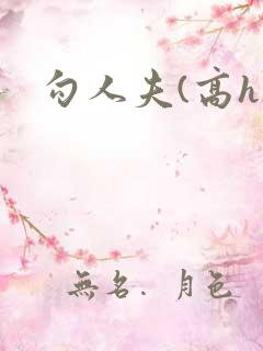 勾人夫(高h)