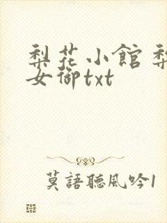 梨花小馆 梨花女御txt