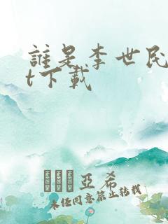 谁是李世民txt下载