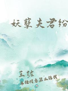 妖孽夫君纷上门