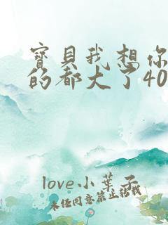 宝贝我想你了我的都大了404