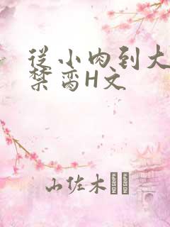 从小肉到大师傅禁脔H文