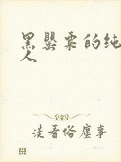 黑罂粟的纯白情人