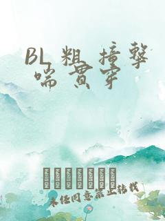 BL 粗 撞击 喘 贯穿