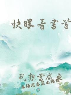 快眼看书首页