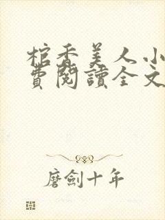 棺香美人小说免费阅读全文