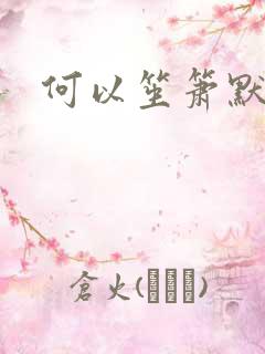 何以笙箫默续集