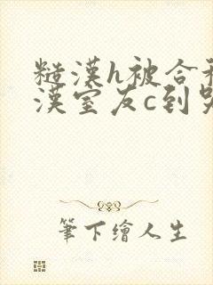 糙汉h被合租糙汉室友c到哭