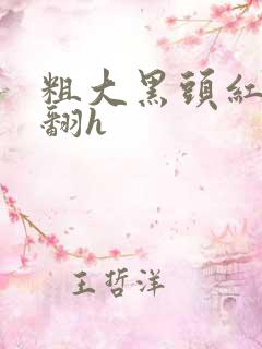 粗大黑头红肿外翻h