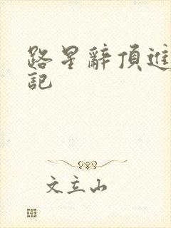 路星辞顶进去标记