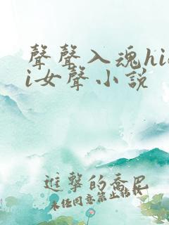 声声入魂hifi女声小说