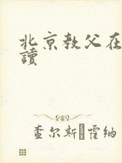 北京教父在线阅读