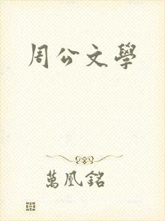 周公文学