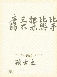 唐三把比比东埇的不亦乐乎mba