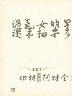 过气女明星x小迷弟柚子多肉