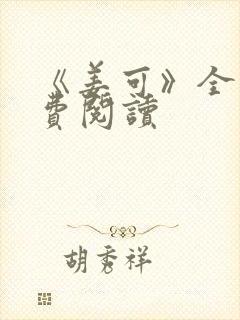 《姜可》全文免费阅读