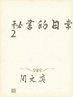 秘书的日常工作2