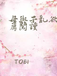 母与子乱欲的推荐阅读