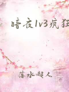 暗夜1v3疯狂