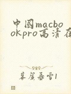 中国macbookpro高清在线播放