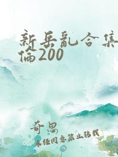 新岳乱合集目录伦200