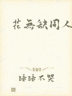 花无缺同人