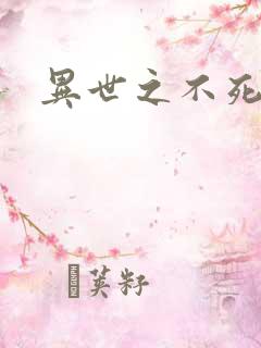 异世之不死邪神