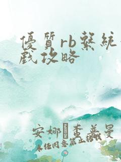 优质rb系统游戏攻略