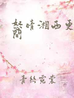 怒晴湘西更新时间