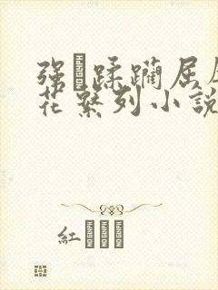 强奷蹂躏屈辱校花系列小说