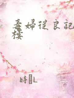 毒妇从良记19楼