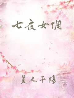 七夜女佣